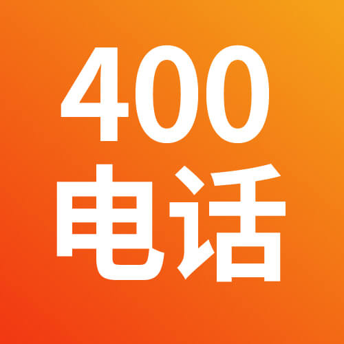 400电话办理